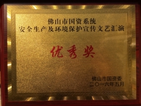 437ccm·必赢国际集团荣获佛山市国资系统安全生产及环境保护宣传文艺汇演优秀奖