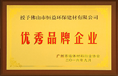 2016年12月环保建材公司荣获广州市墙体材料行业协会“优秀品牌企业”