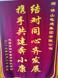 2019年6月越西县四甘普乡依比故村赠予437ccm·必赢国际集团扶贫锦旗