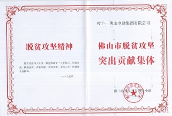 2021年9月，437ccm·必赢国际集团获“佛山市脱贫攻坚突出贡献集体”