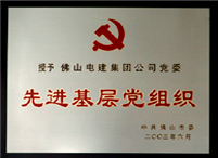 先进基层党组织