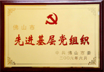 先进基层党组织